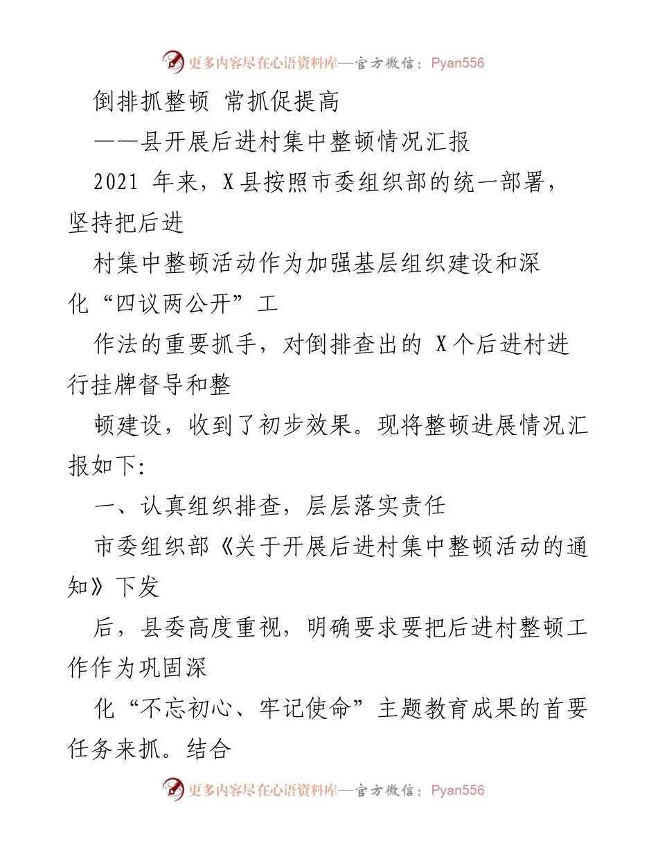 [工作总结] 县后进村集中整顿 - 倒排抓整顿，促进后进村建设提升.docx_第1页