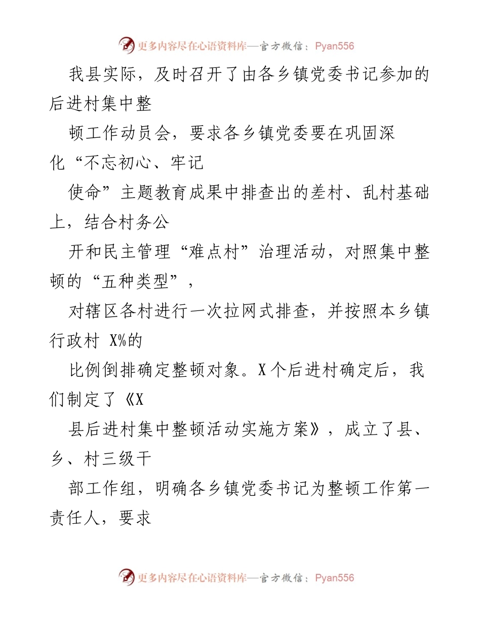 [工作总结] 县后进村集中整顿 - 倒排抓整顿，促进后进村建设提升.docx_第2页