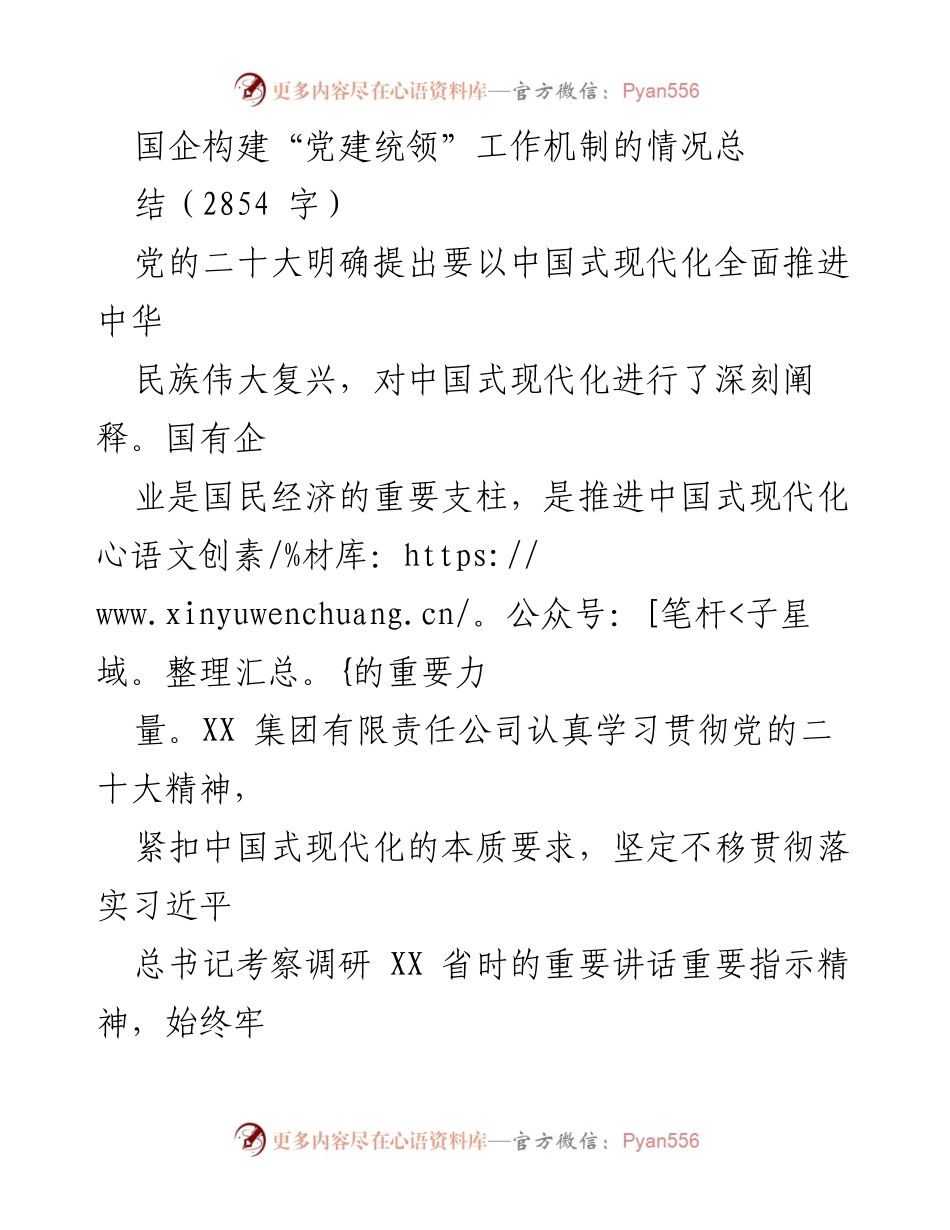 [工作总结] 国企党建 - 国企“党建统领”工作机制构建情况总结.docx_第1页