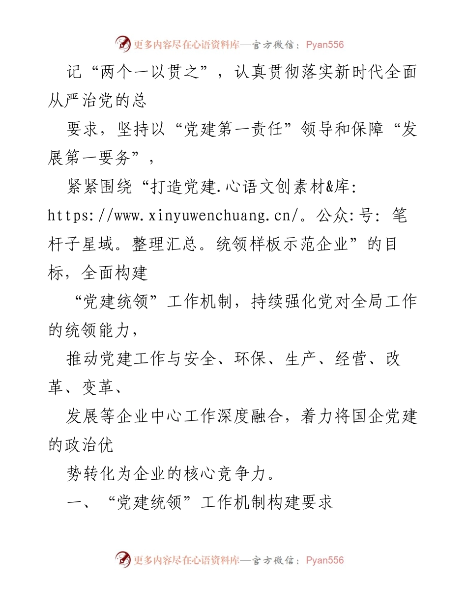 [工作总结] 国企党建 - 国企“党建统领”工作机制构建情况总结.docx_第2页