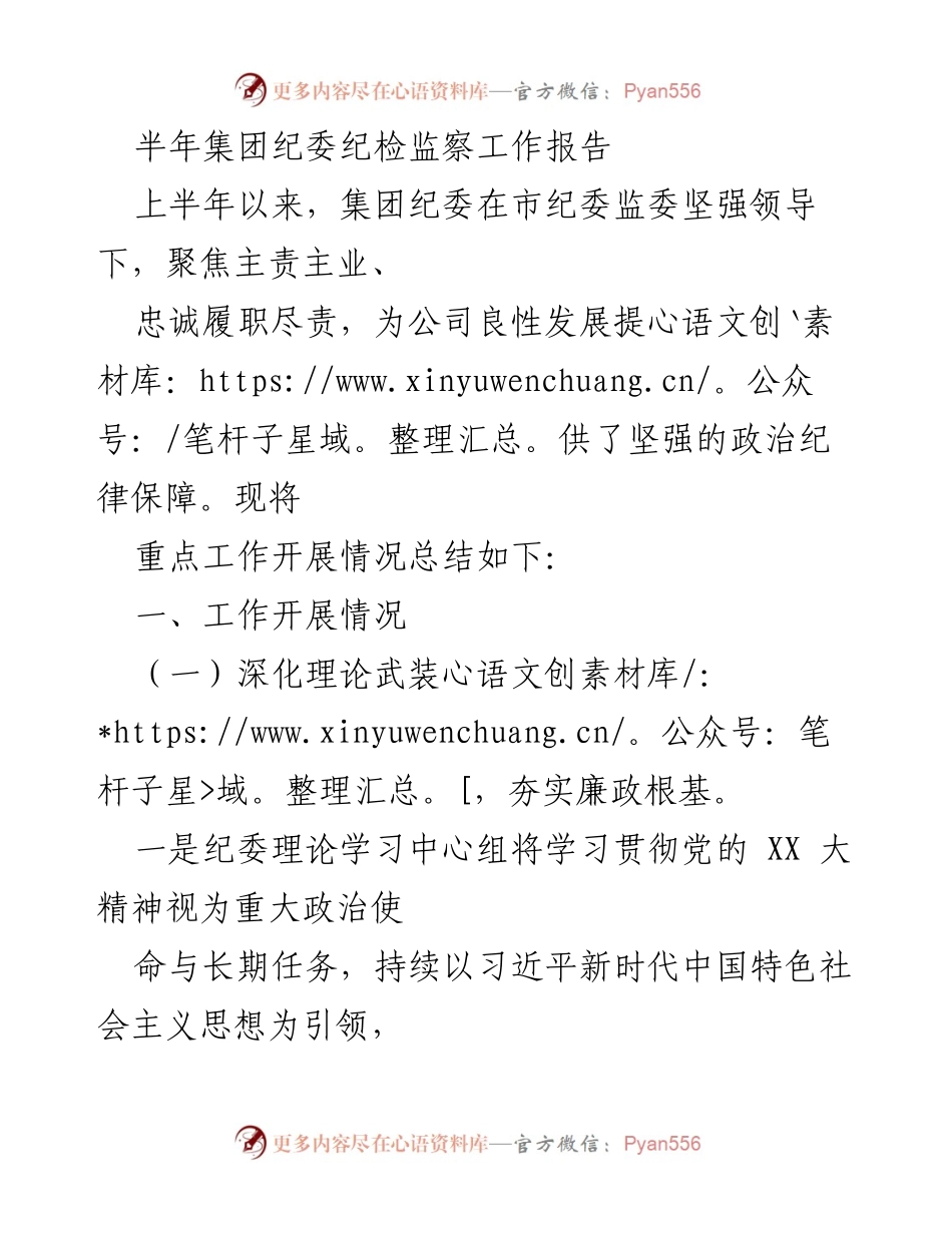 [工作总结] 半年工作汇报 - 集团纪委上半年纪检监察工作总结报告.docx_第1页