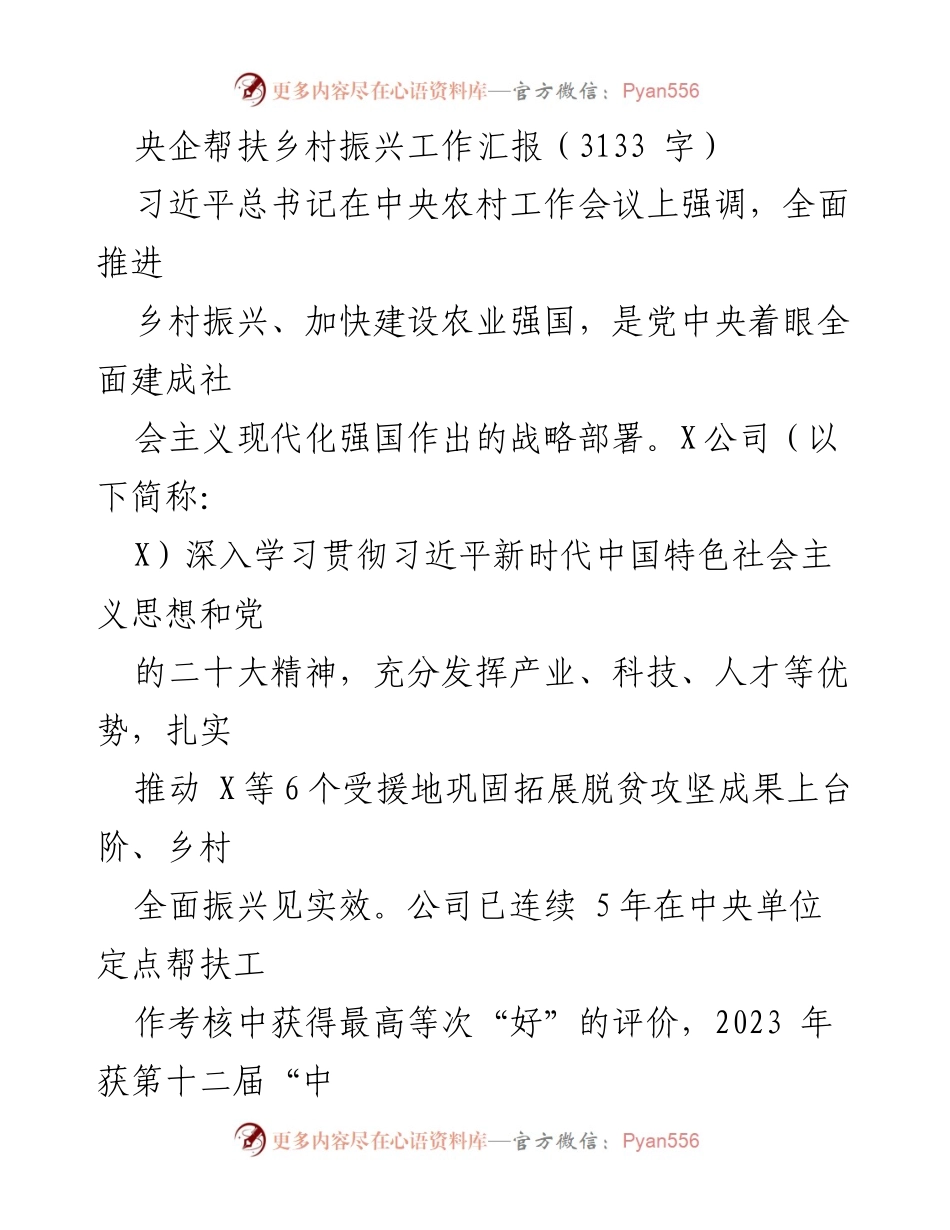 [工作总结] 央企帮扶乡村振兴 - 央企X公司乡村振兴帮扶工作成效汇报.docx_第1页