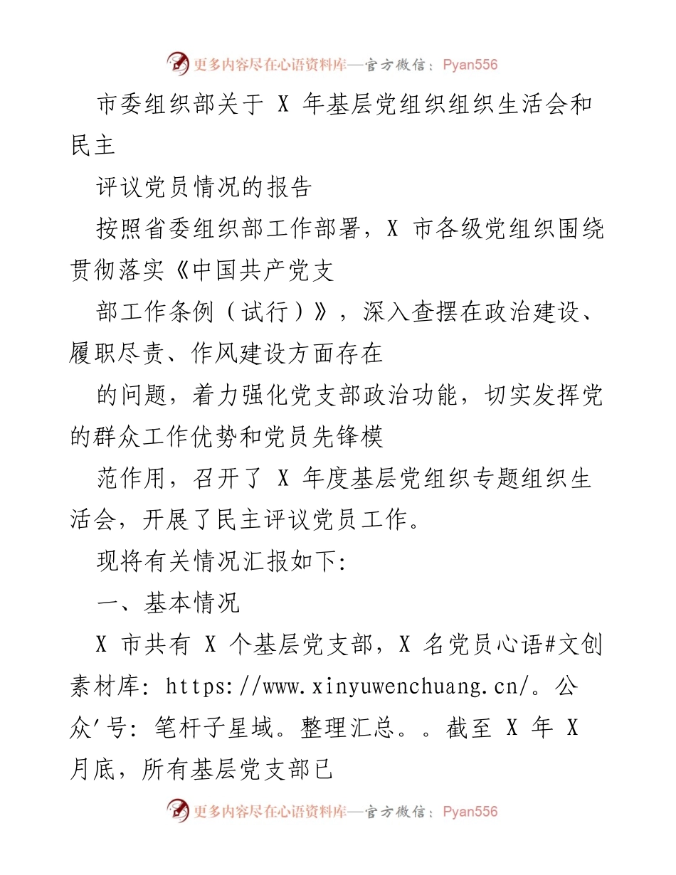 [工作总结] 基层党组织 - X 年度基层党组织组织生活会与民主评议党员情况总结报告.docx_第1页