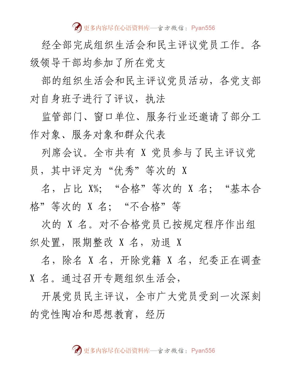 [工作总结] 基层党组织 - X 年度基层党组织组织生活会与民主评议党员情况总结报告.docx_第2页