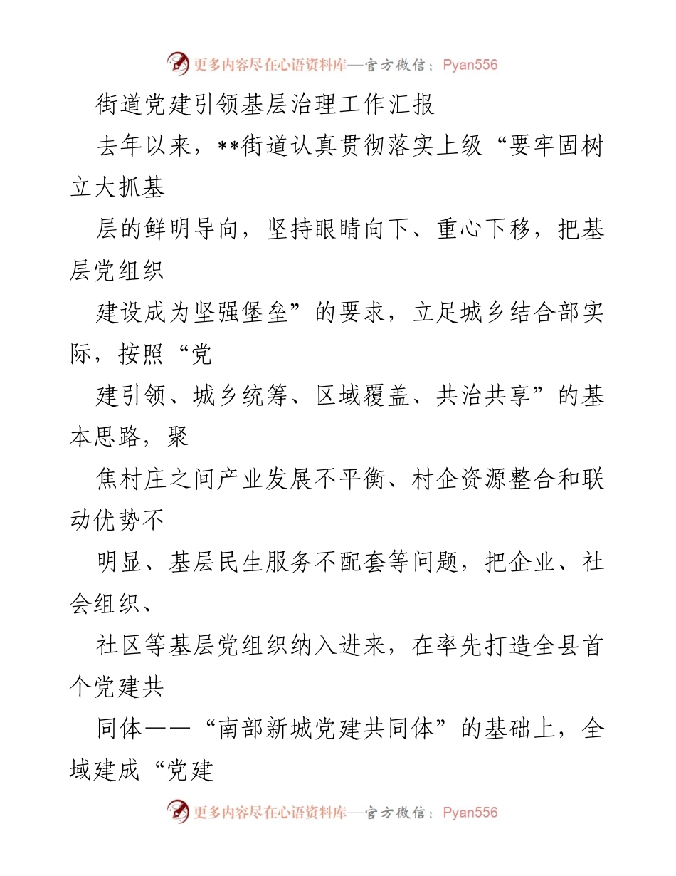 [工作总结] 基层党建 - 街道党建引领基层治理工作成效汇报.docx_第1页