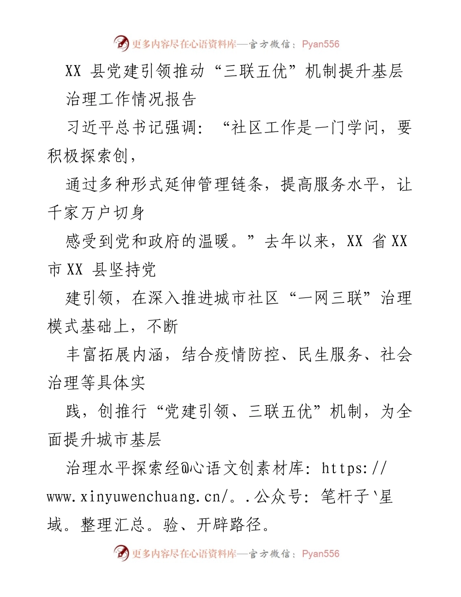 [工作总结] 基层治理 - 党建引领“三联五优”机制提升城市社区治理报告.docx_第1页