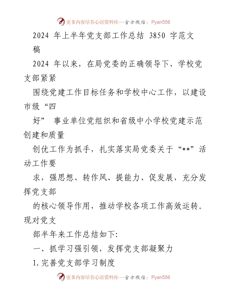 [工作总结] 学校党支部 - 2024年上半年党支部工作总结及成效分析.docx_第1页