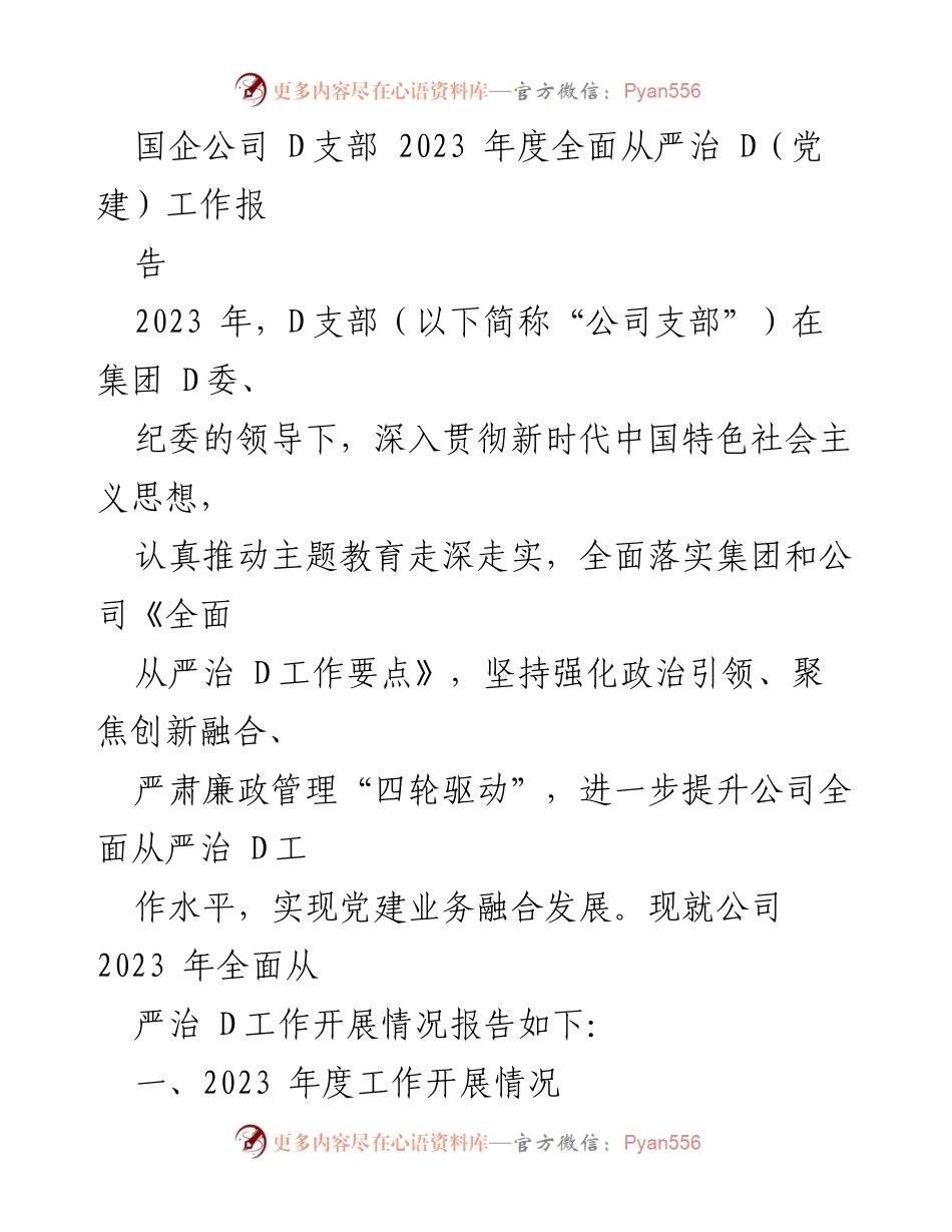 [工作总结] 国企公司 D支部 - 2023 年度全面从严治 D 工作开展情况报告.docx_第1页
