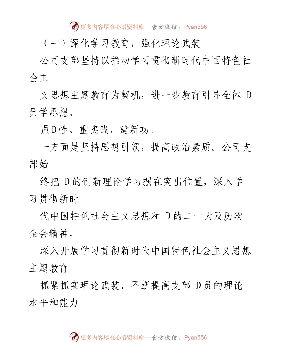[工作总结] 国企公司 D支部 - 2023 年度全面从严治 D 工作开展情况报告.docx_第2页