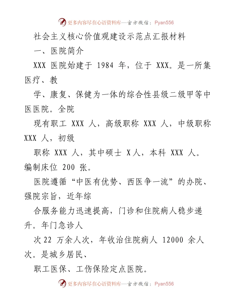 [工作总结] 医院 - 社会主义核心价值观建设示范点汇报材料.docx_第1页