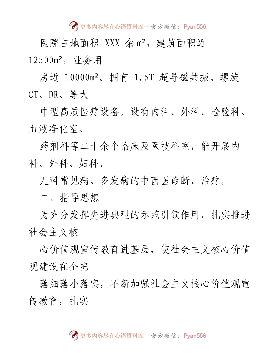 [工作总结] 医院 - 社会主义核心价值观建设示范点汇报材料.docx_第2页