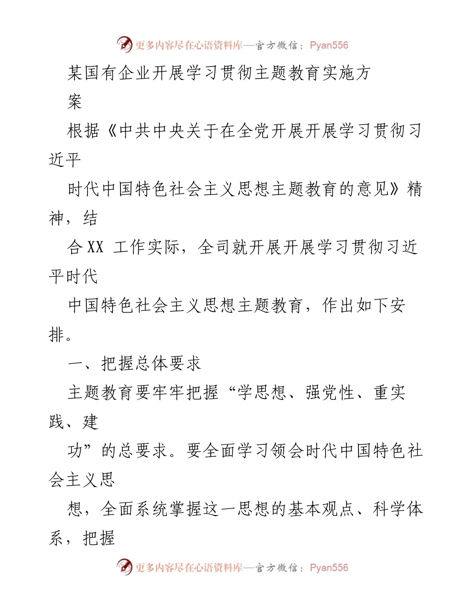[工作总结] 国有企业 - 学习贯彻习近平新时代中国特色社会主义思想主题教育实施方案总结_1.docx_第1页