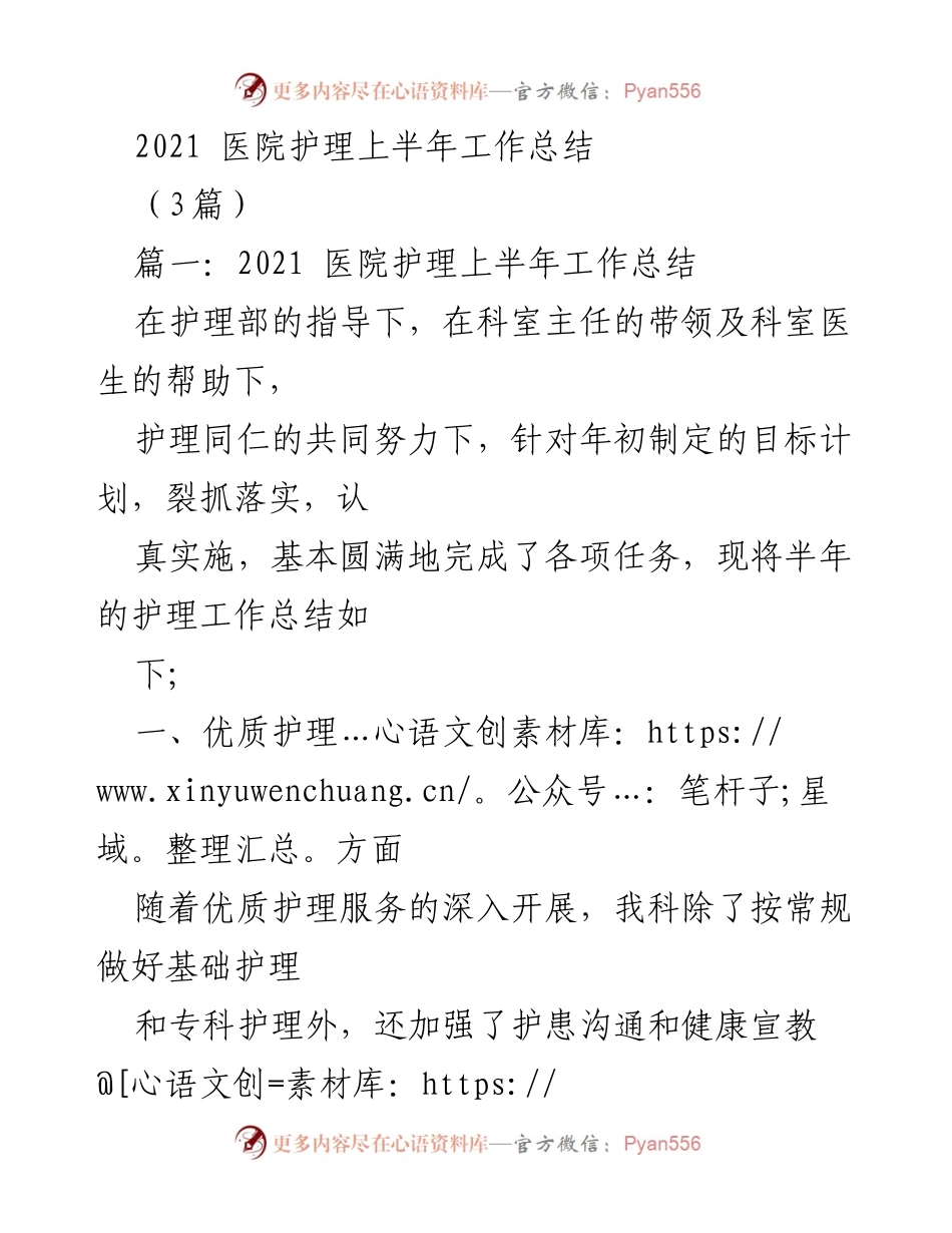 [工作总结] 医院护理 - 2021年上半年护理工作总结报告.docx_第1页