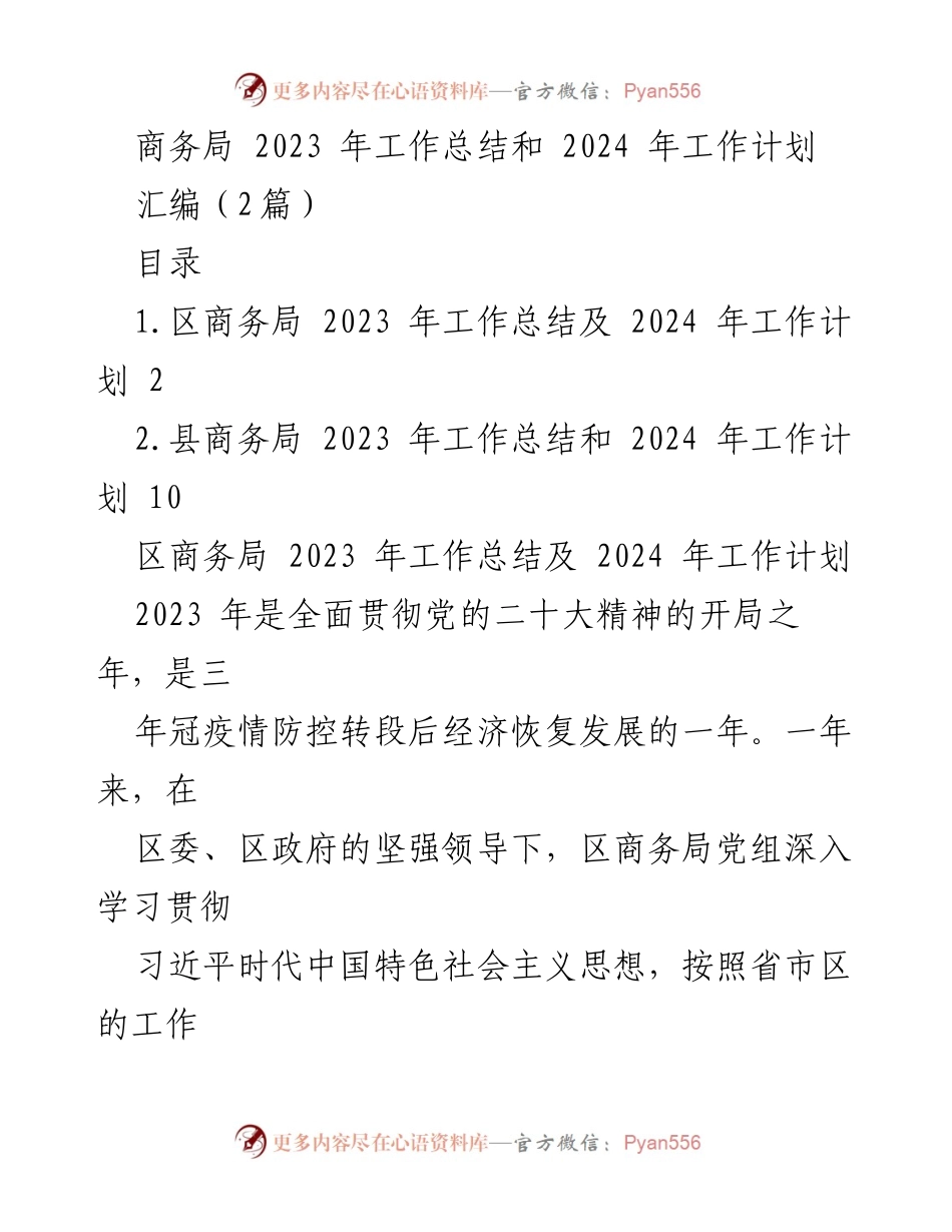 [工作总结] 商务局 - 2023年工作总结与2024年工作计划.docx_第1页