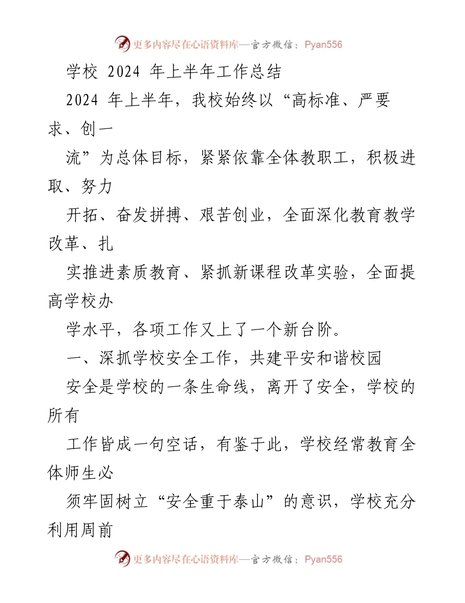 [工作总结] 学校 - 2024年上半年学校工作总结与安全教育进展.docx_第1页