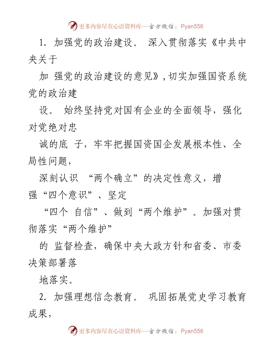 [工作总结] 国资系统 - 2023年国资系统党建工作要点及实施方案.docx_第2页