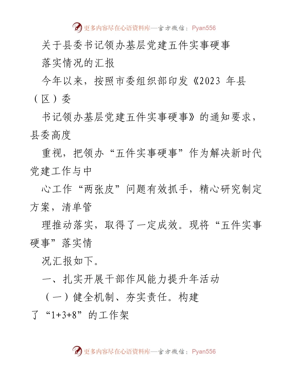 [工作总结] 基层党建 - 县委书记领办基层党建五件实事落实情况汇报.docx_第1页