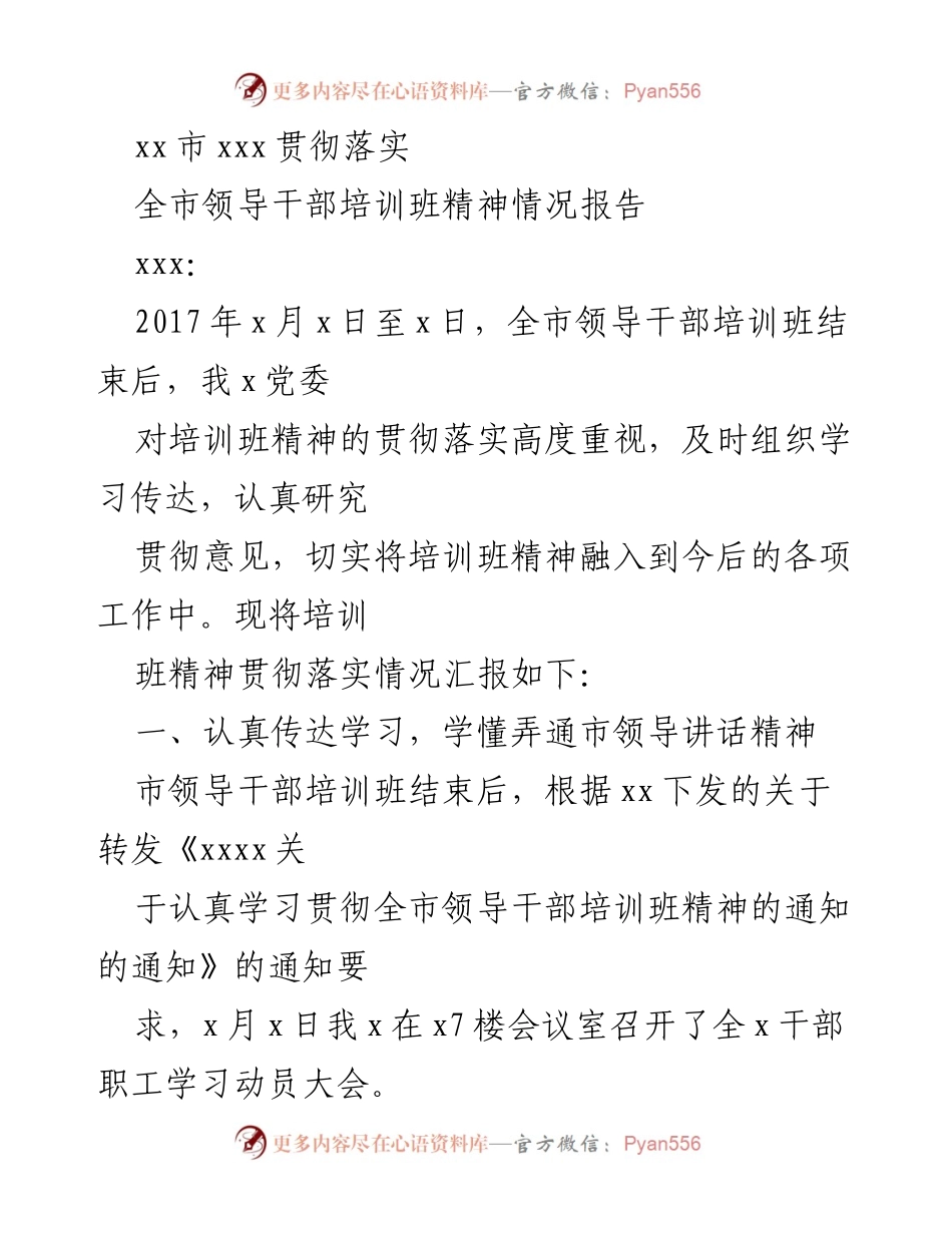 [工作总结] 培训班精神贯彻落实情况 - 全市领导干部培训班精神贯彻落实情况报告.docx_第1页