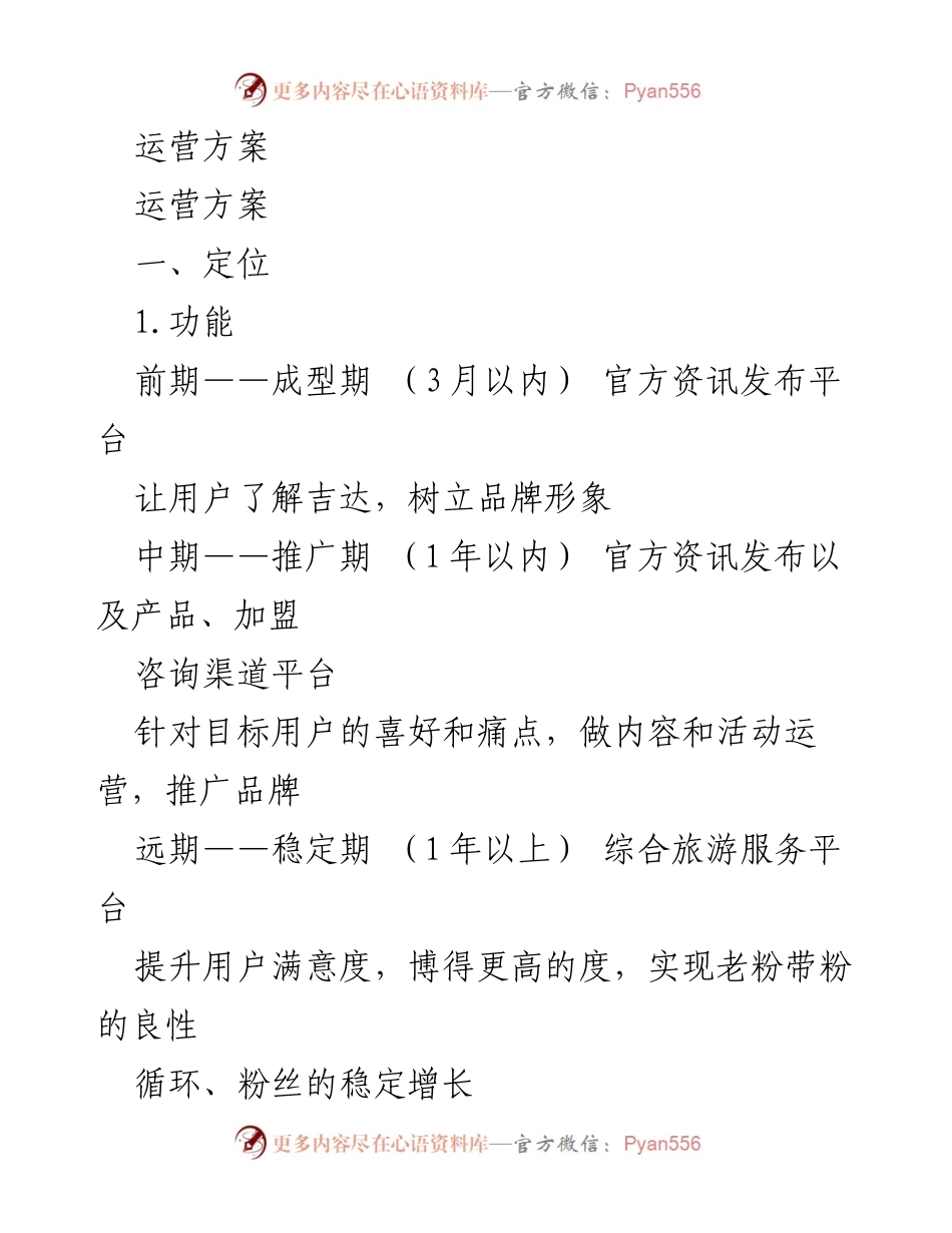 [工作总结] 吉达旅游运营方案规划与实施策略.docx_第1页