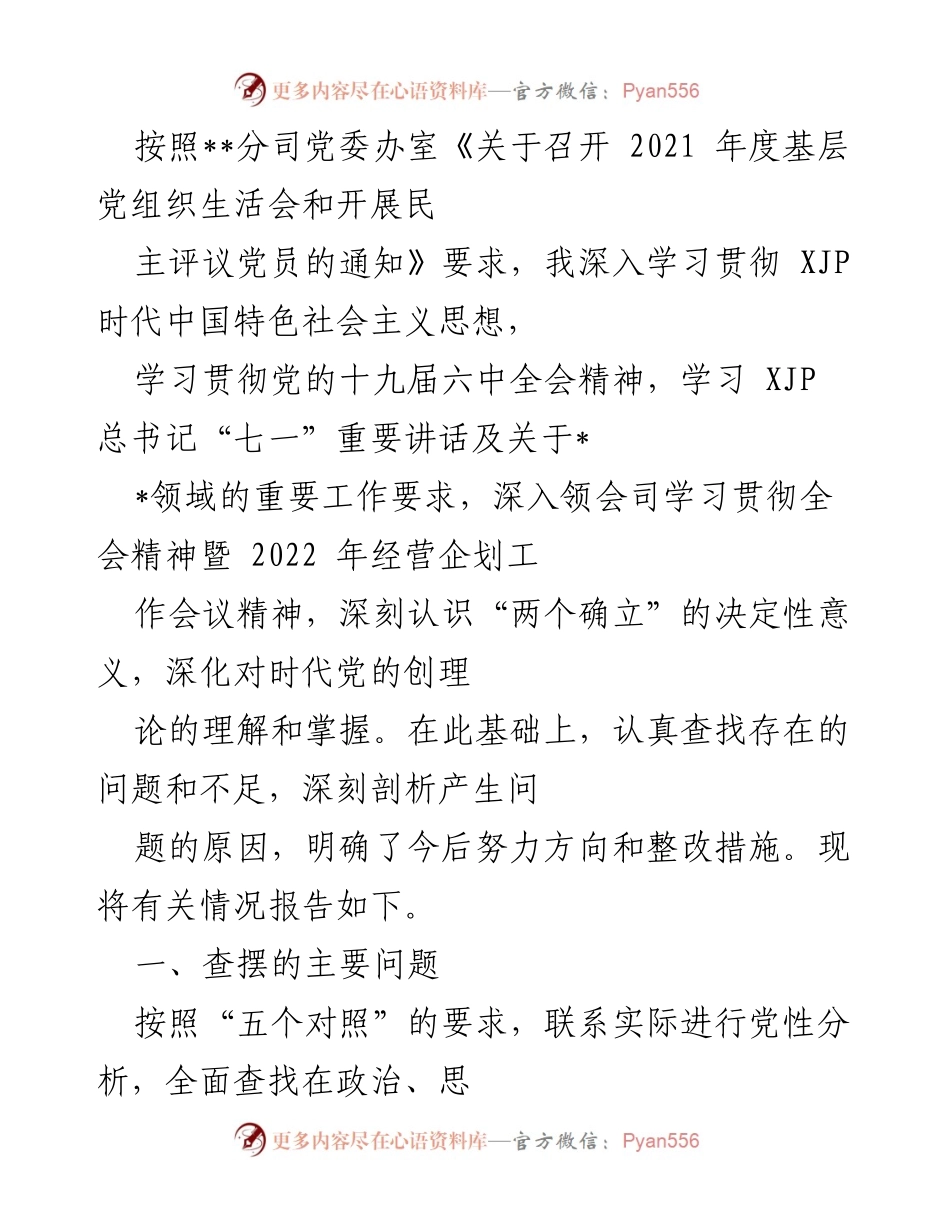 [工作总结] 基层党组织生活会 - 2021年度基层党组织生活会问题查摆与整改措施报告.docx_第1页