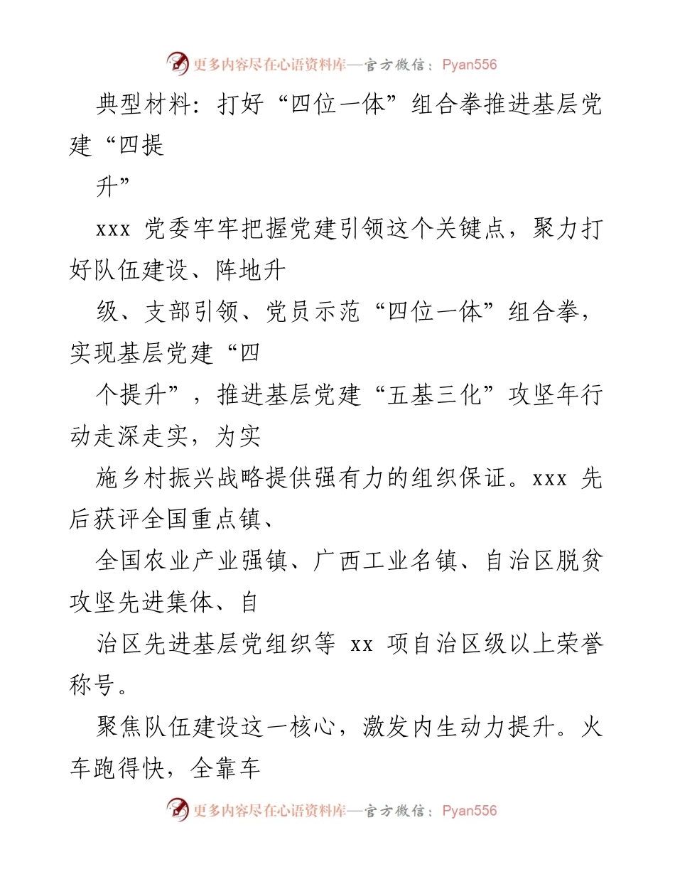 [工作总结] 基层党建 - 打好“四位一体”组合拳，助推基层党建“四提升”.docx_第1页