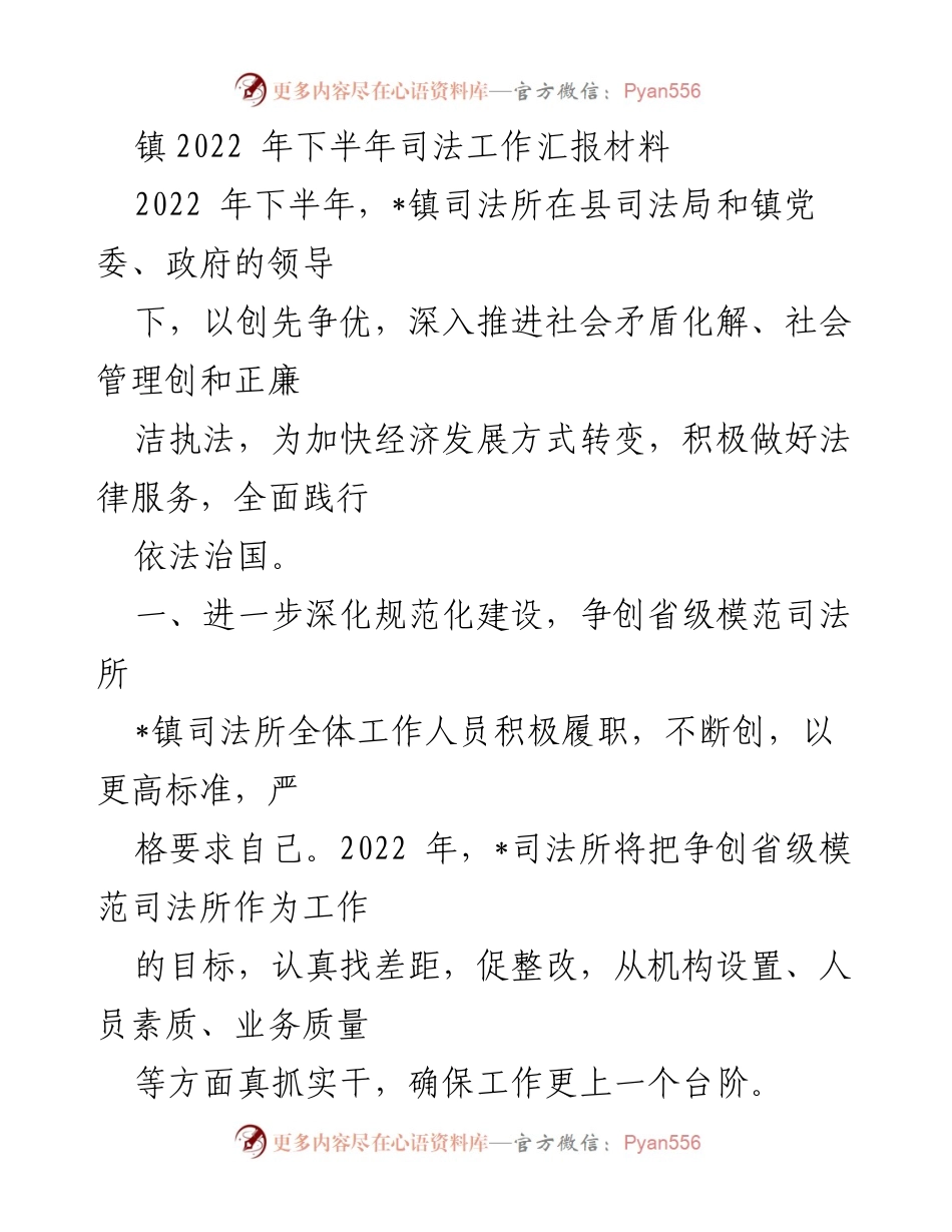 [工作总结] 司法工作 - 2022年下半年_镇司法工作汇报总结.docx_第1页