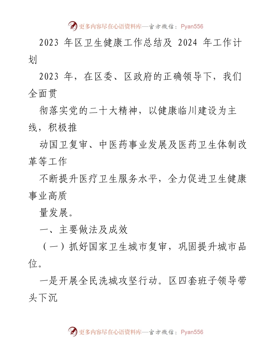 [工作总结] 卫生健康 - 2023年卫生健康工作总结与2024年工作计划.docx_第1页