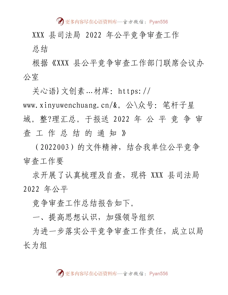 [工作总结] 司法局 - XXX 县2022年公平竞争审查工作总结报告.docx_第1页