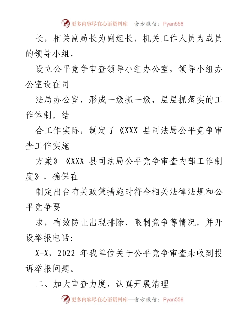 [工作总结] 司法局 - XXX 县2022年公平竞争审查工作总结报告.docx_第2页
