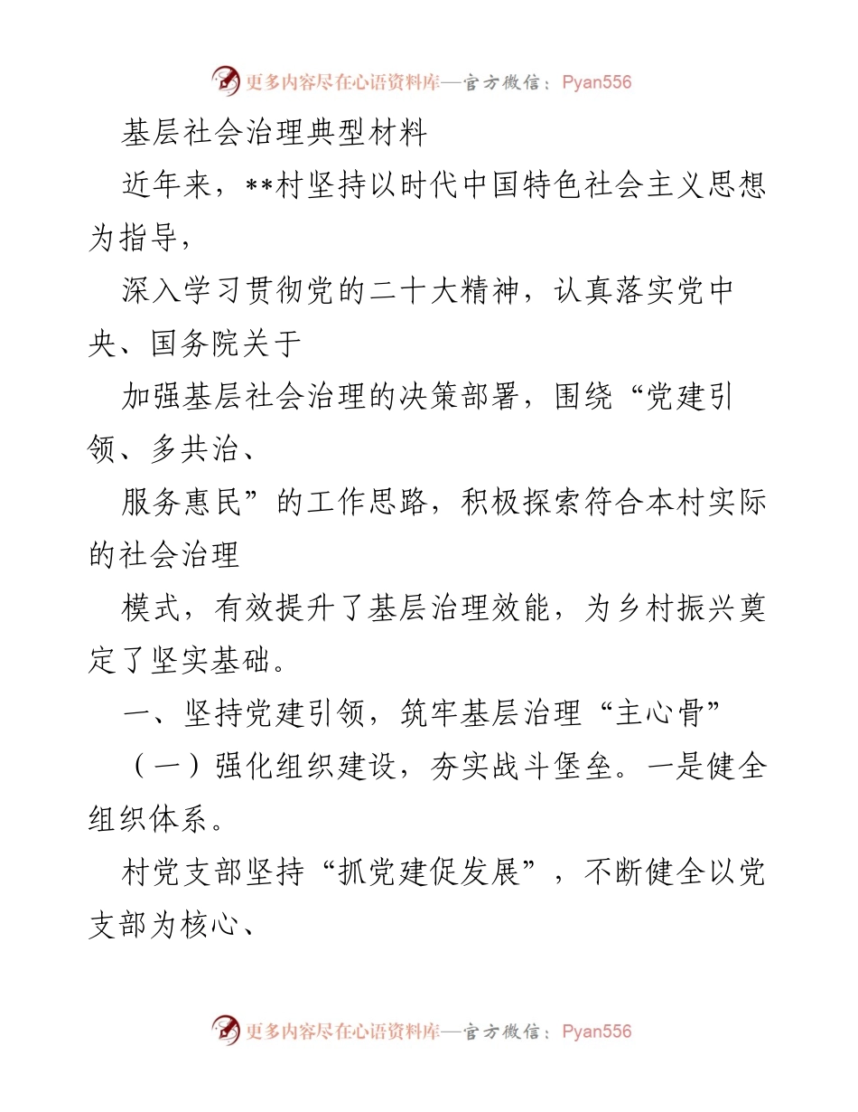 [工作总结] 基层社会治理 - 强化党建引领，提升基层治理效能.docx_第1页