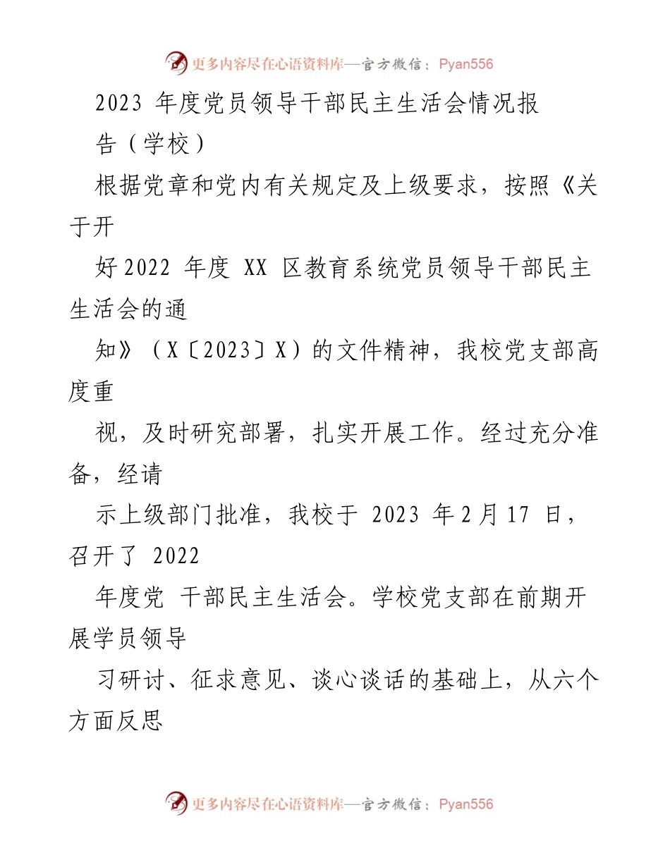 [工作总结] 学校 - 2023年度党员领导干部民主生活会情况总结报告.docx_第1页