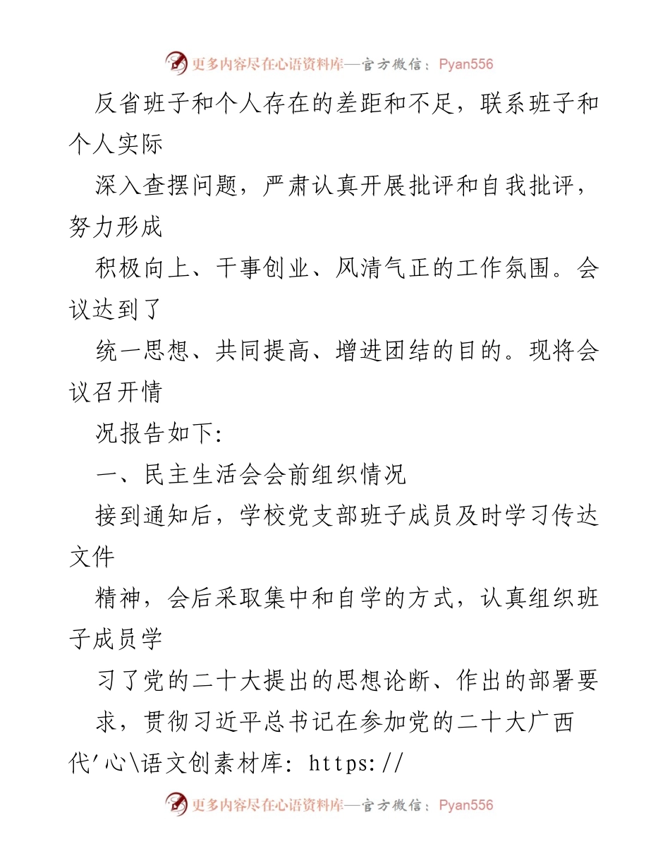[工作总结] 学校 - 2023年度党员领导干部民主生活会情况总结报告.docx_第2页
