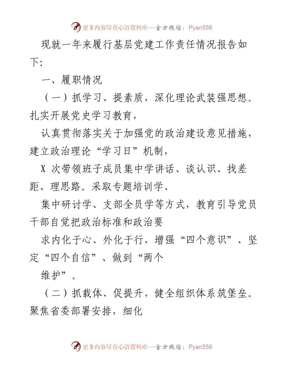 [工作总结] 基层党建工作 - 基层党建工作责任履行情况报告_1.docx_第1页