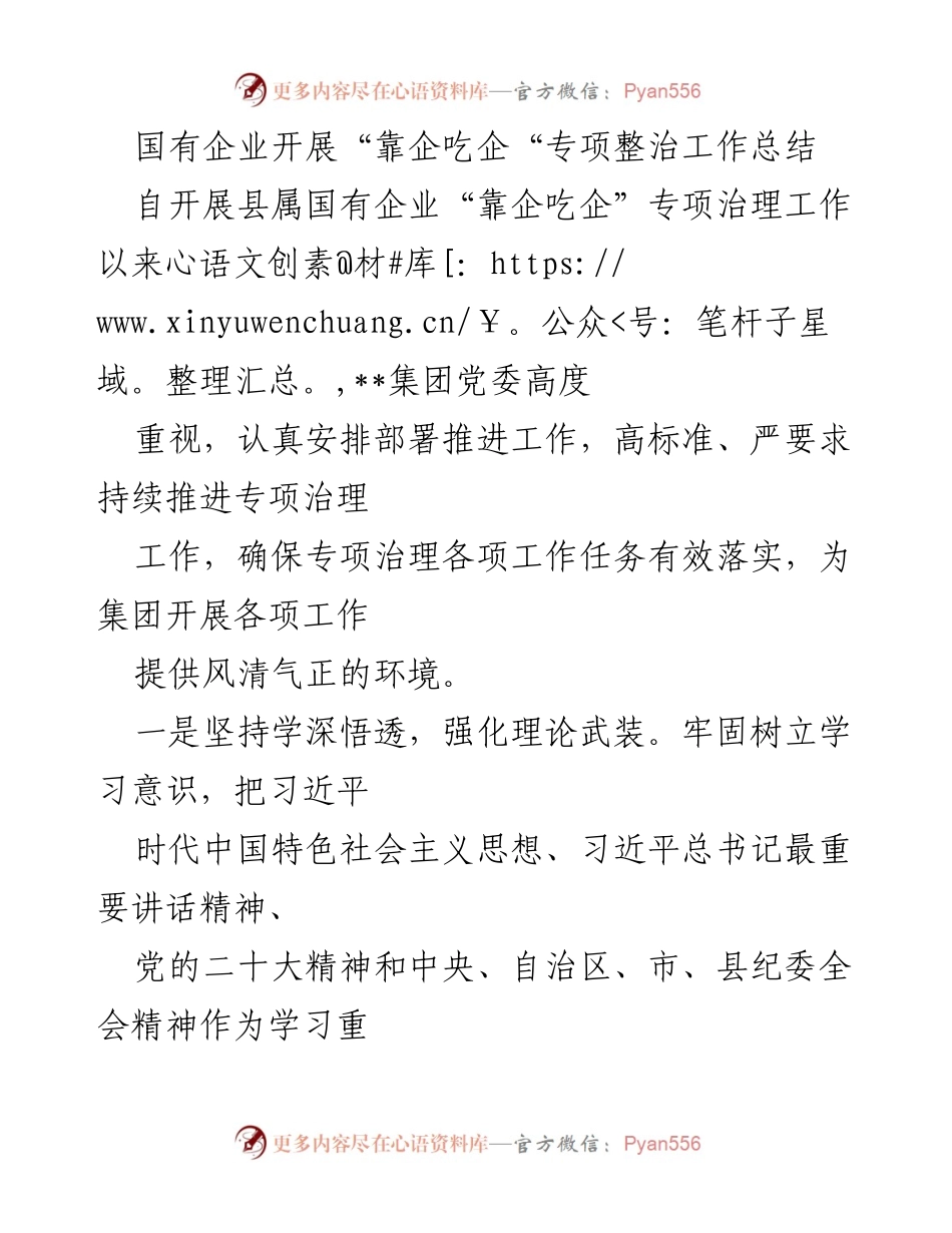 [工作总结] 国有企业 - “靠企吃企”专项整治工作总结报告.docx_第1页