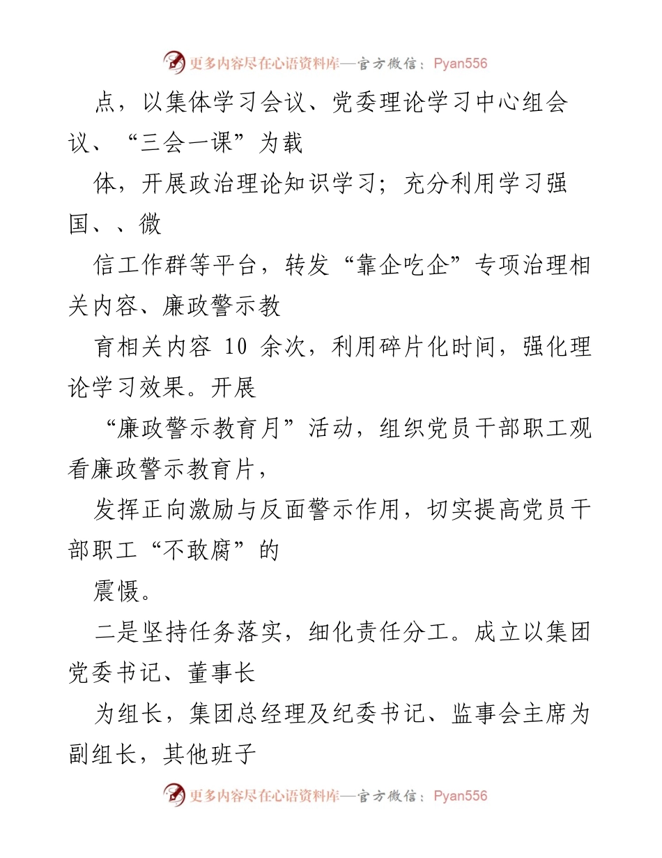 [工作总结] 国有企业 - “靠企吃企”专项整治工作总结报告.docx_第2页