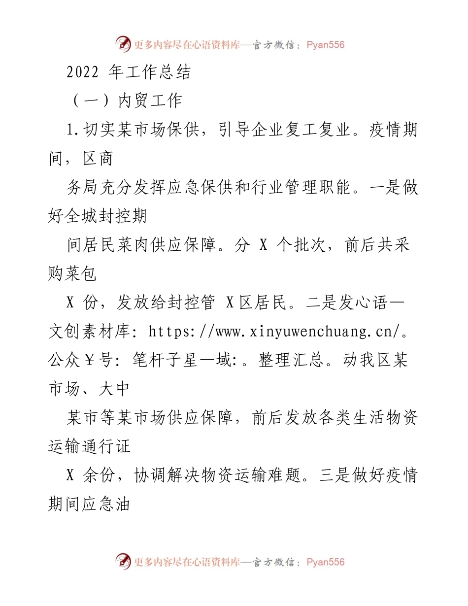 [工作总结] 商务局 - 2022年内贸工作总结与市场建设推进报告.docx_第1页