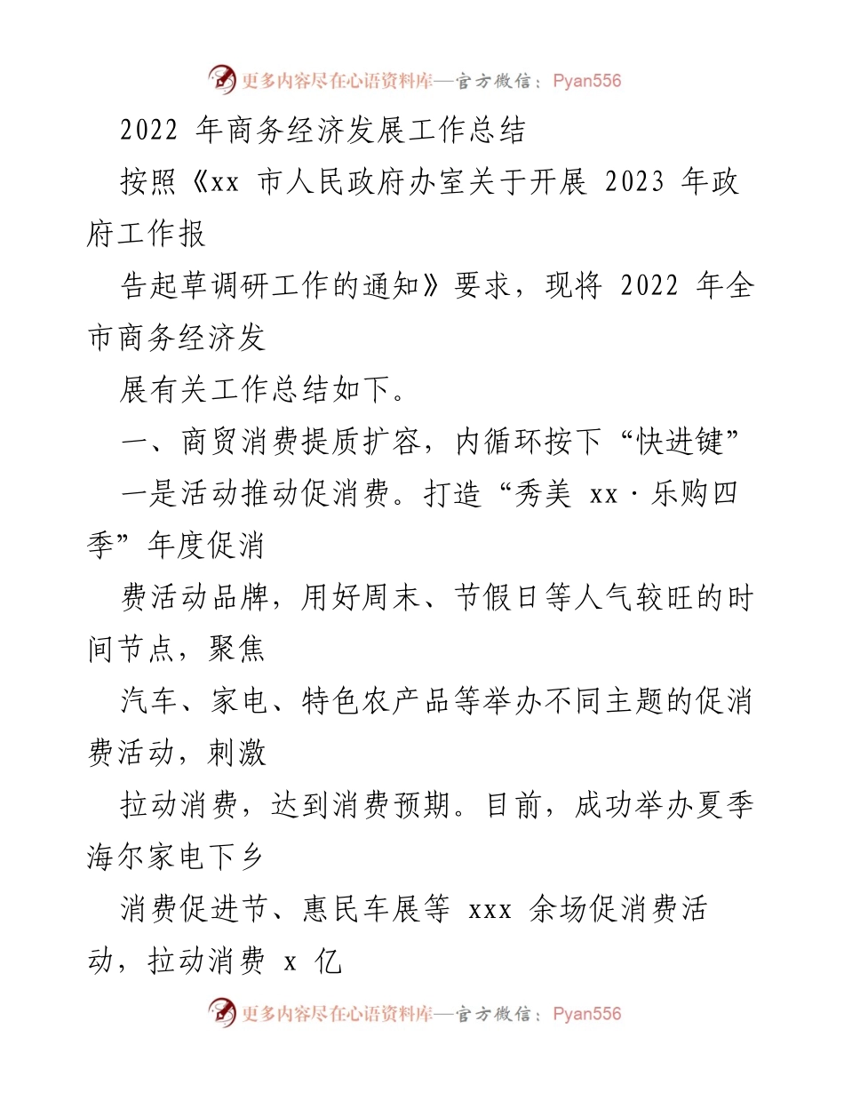 [工作总结] 商务经济发展 - 2022年全市商务经济发展工作总结.docx_第1页