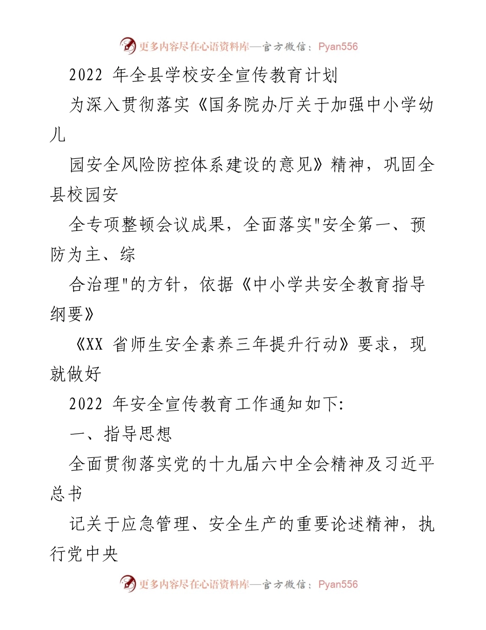 [工作总结] 学校安全教育 - 2022年全县学校安全宣传教育计划.docx_第1页