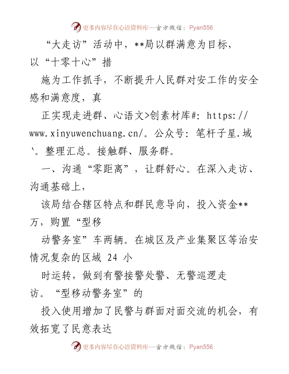 [工作总结] 大走访活动 - 提升警民关系与安全感的“十零十心”措施.docx_第1页