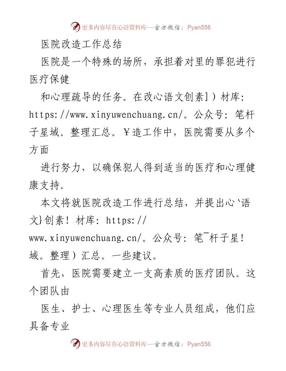 [工作总结] 医院改造 - 医院改造工作总结与建议.docx_第1页