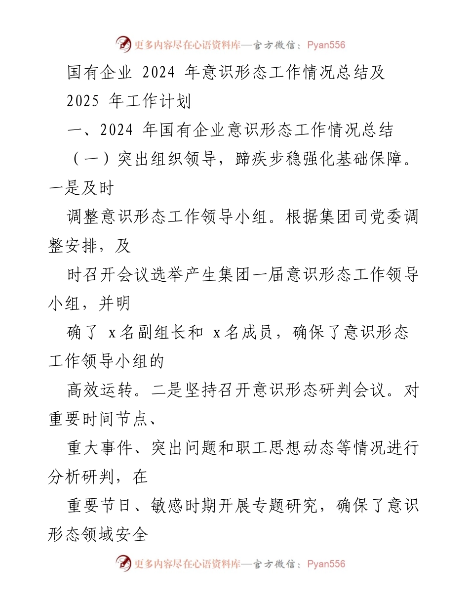 [工作总结] 国有企业意识形态工作 - 2024年意识形态工作总结及2025年工作计划_1.docx_第1页