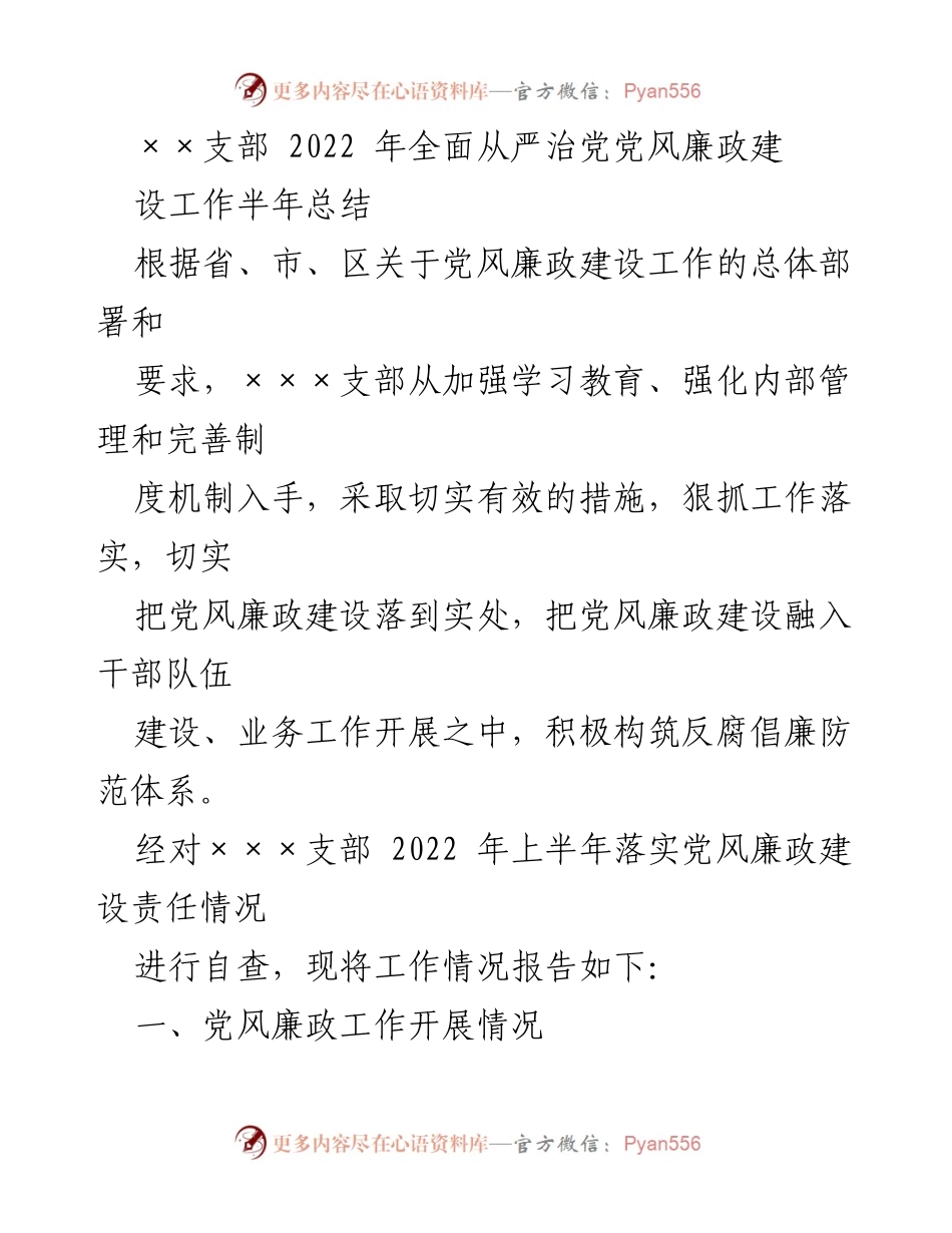 [工作总结] 半年总结 - 2022年××支部党风廉政建设工作半年总结_1.docx_第1页