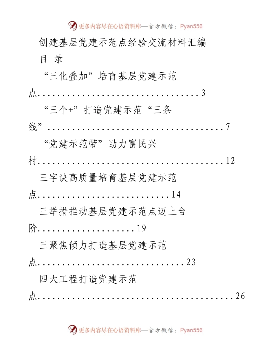 [工作总结] 基层党建 - 打造高质量基层党建示范点经验交流总结.docx_第1页
