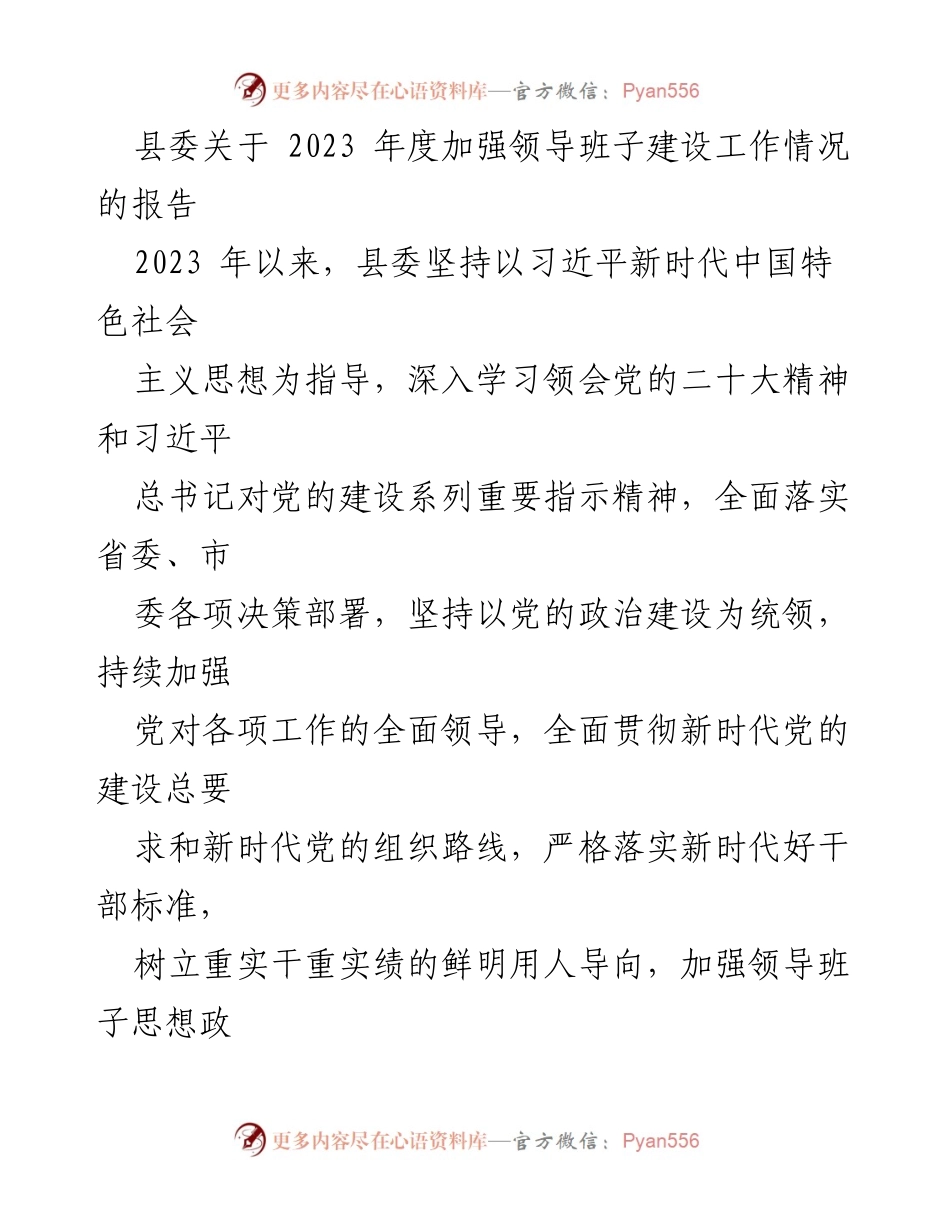 [工作总结] 县委 - 2023年度领导班子建设工作情况报告.docx_第1页