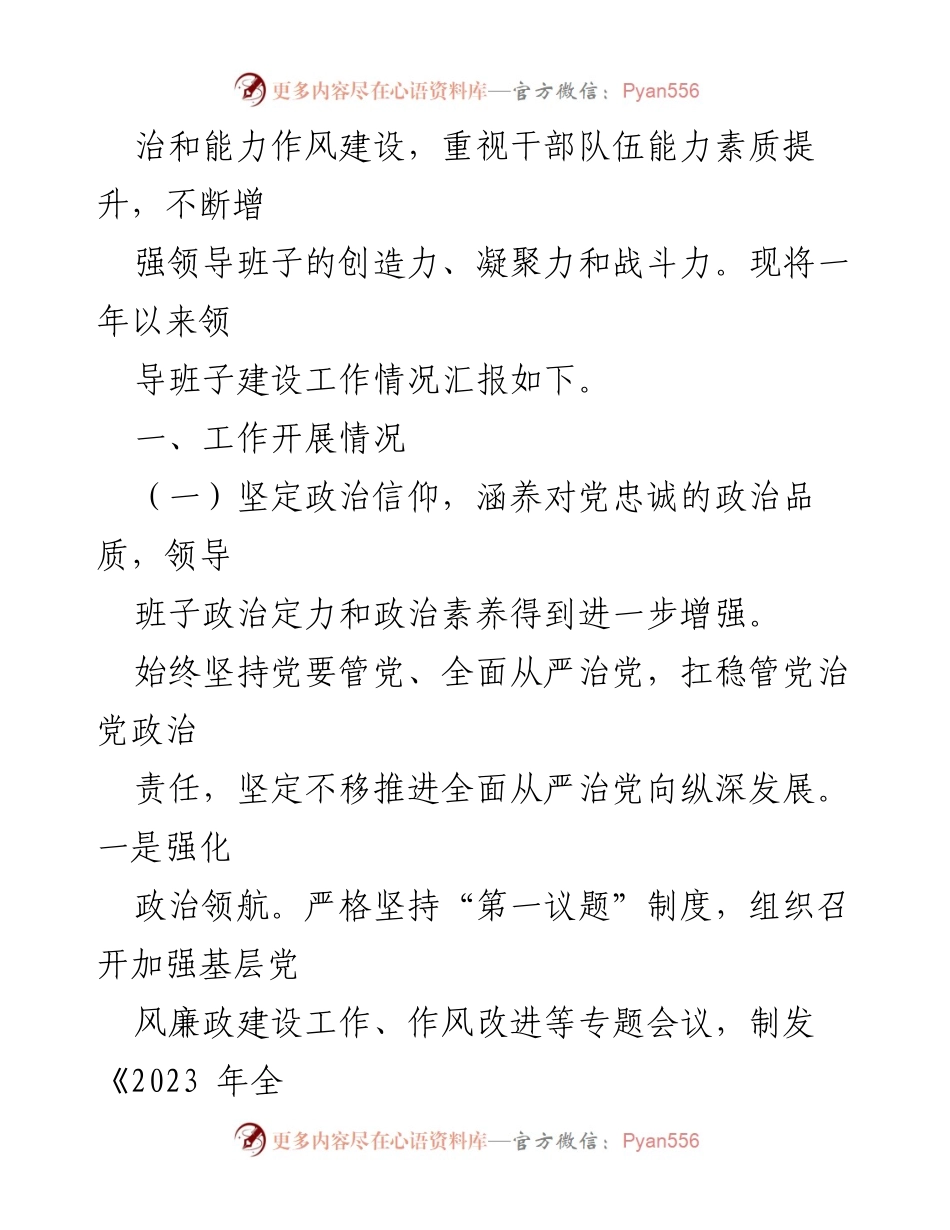 [工作总结] 县委 - 2023年度领导班子建设工作情况报告.docx_第2页