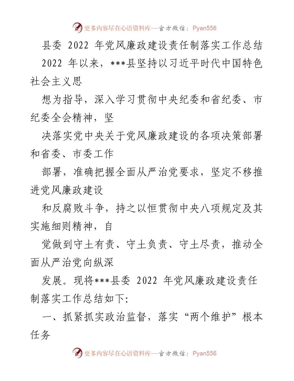 [工作总结] 县委 - 2022年党风廉政建设责任制落实工作总结_1.docx_第1页
