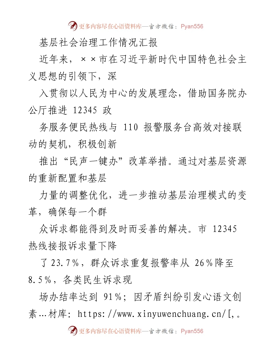 [工作总结] 基层社会治理 - ××市基层社会治理改革与成效汇报.docx_第1页