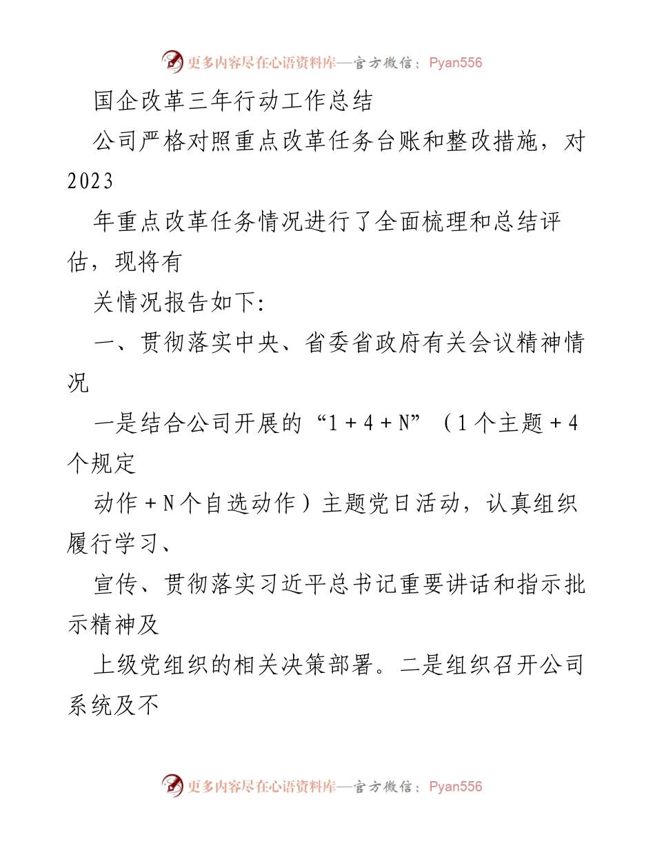 [工作总结] 国企改革 - 国企改革三年行动工作总结与落实情况报告.docx_第1页
