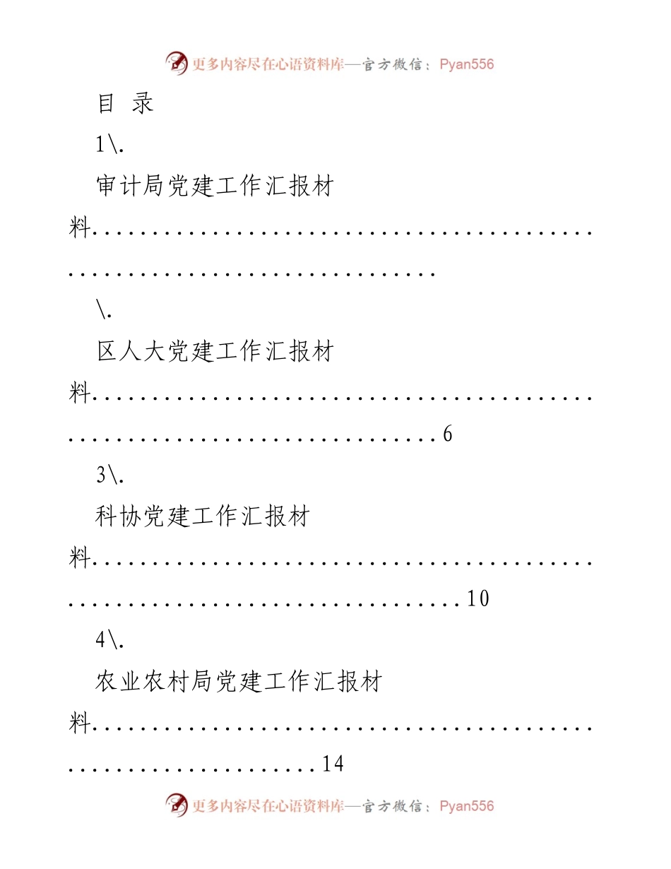 [工作总结] 各单位党建工作汇报材料汇总.docx_第1页