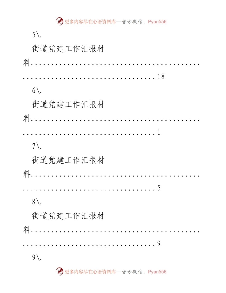 [工作总结] 各单位党建工作汇报材料汇总.docx_第2页